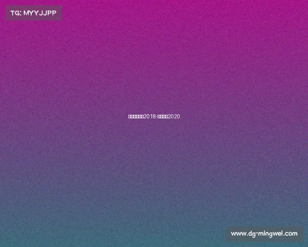 电子竞技报告2018-电子竞技2020